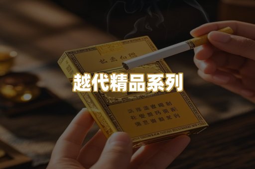 越代精品系列