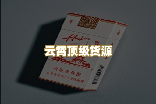 云霄顶级货源